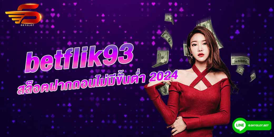 betflik93 สล็อตฝากถอนไม่มีขั้นต่ำ 2024