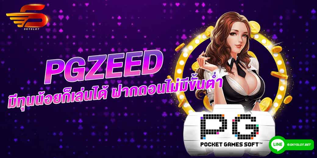 pgzeed ฝาก-ถอน ไม่มีขั้นต่ำ