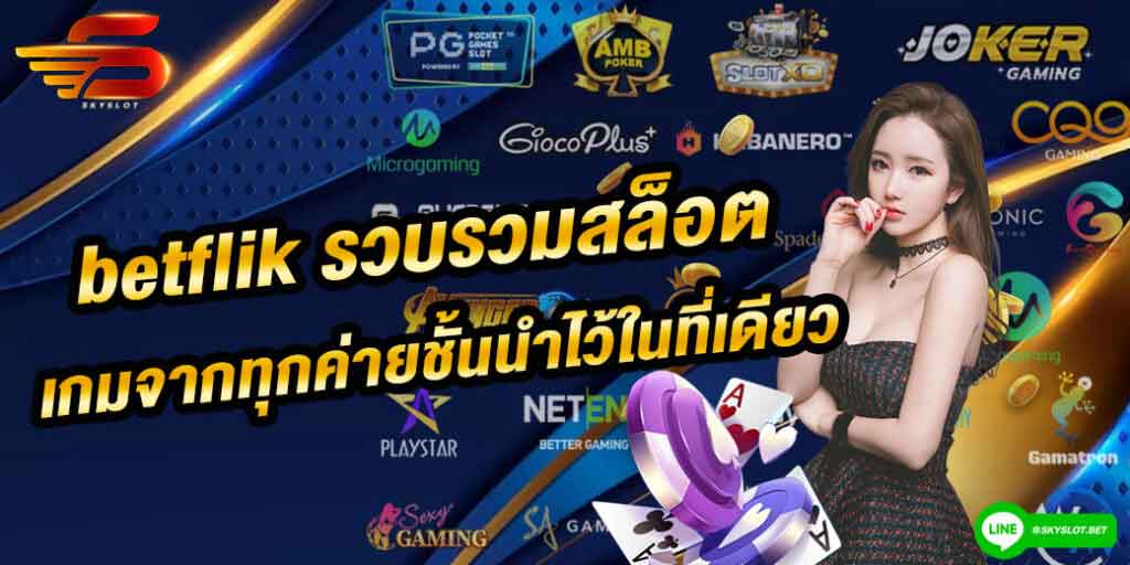 betflik รวบรวมสล็อตเกมจากทุกค่าย