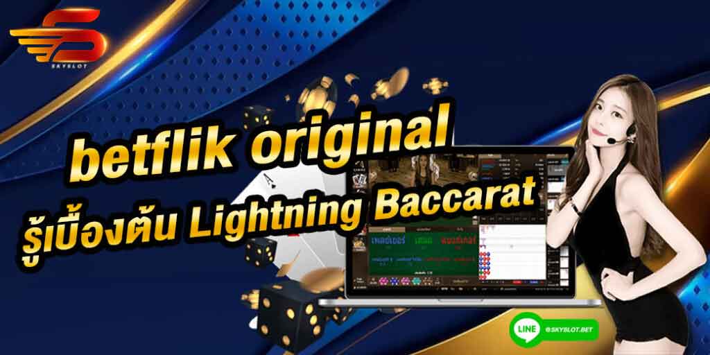 betflik original รู้เบื้องต้นเกี่ยวกับ Lightning Baccarat