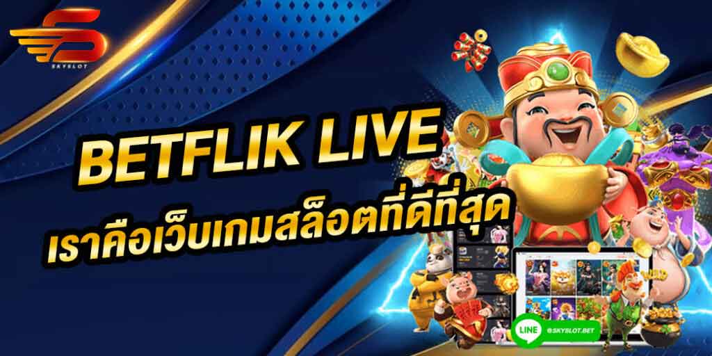 Betflik Live เราเป็นเว็บไซต์สล็อตออนไลน์ที่ยอดเยี่ยมที่สุดในปีนี้ ไม่ว่าใครก็สามารถเลือกเล่นได้