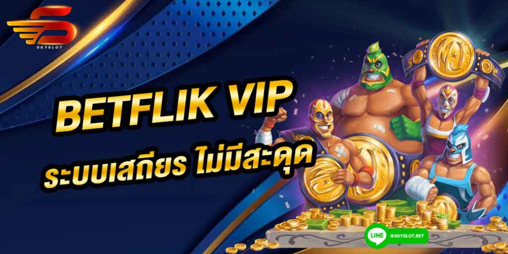 betflik vip ระบบเสถียร ไม่มีสะดุด