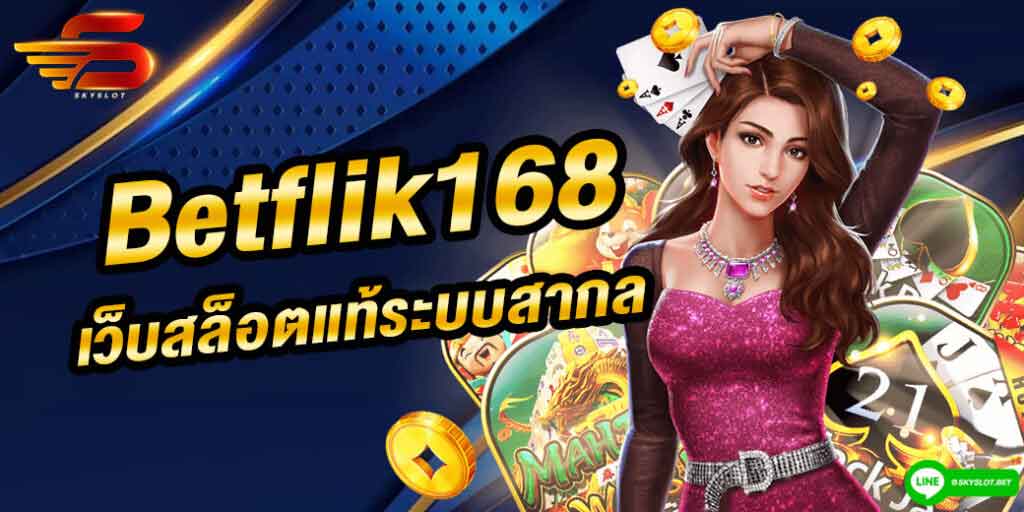 betflik168 เว็บสล็อตแท้ระบบสากล