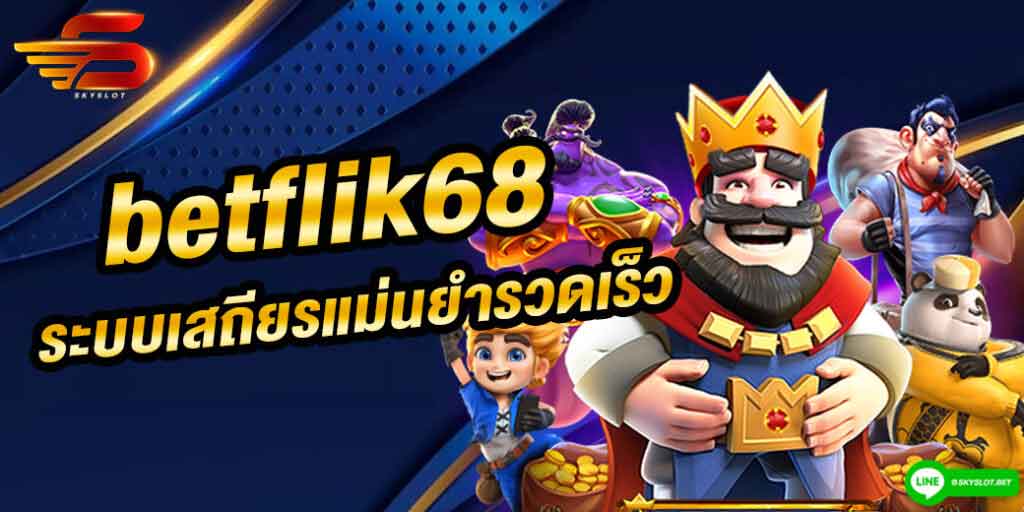 betflik68 ระบบเสถียร แม่นยำ รวดเร็ว