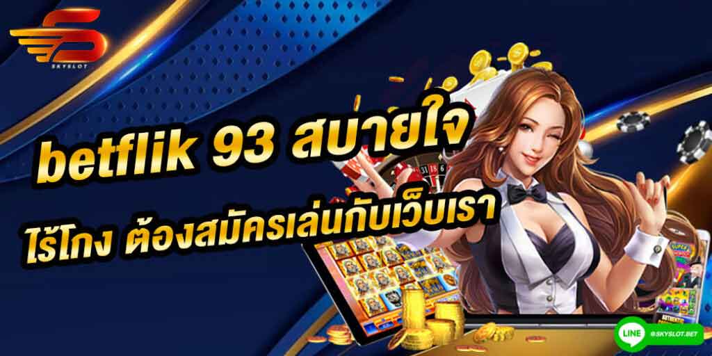 betflik 93 เล่นสล็อตให้สบายใจ ไร้โกง