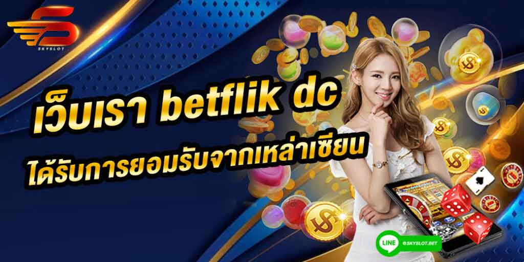 betflik dc เว็บของเราเป็นที่ยอมรับ