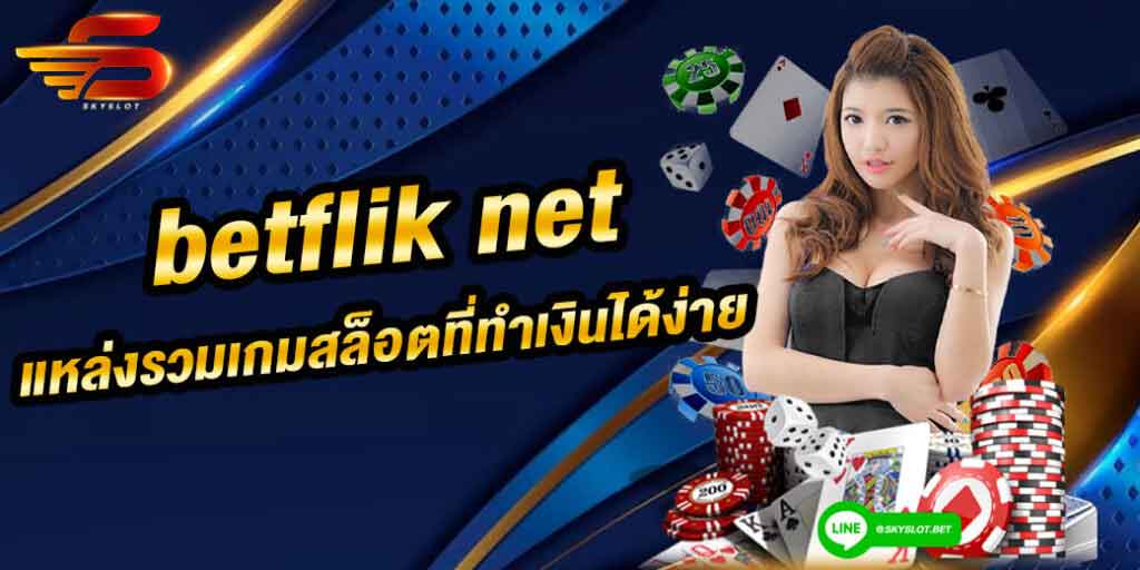 betflik net ทำเงินได้ง่าย