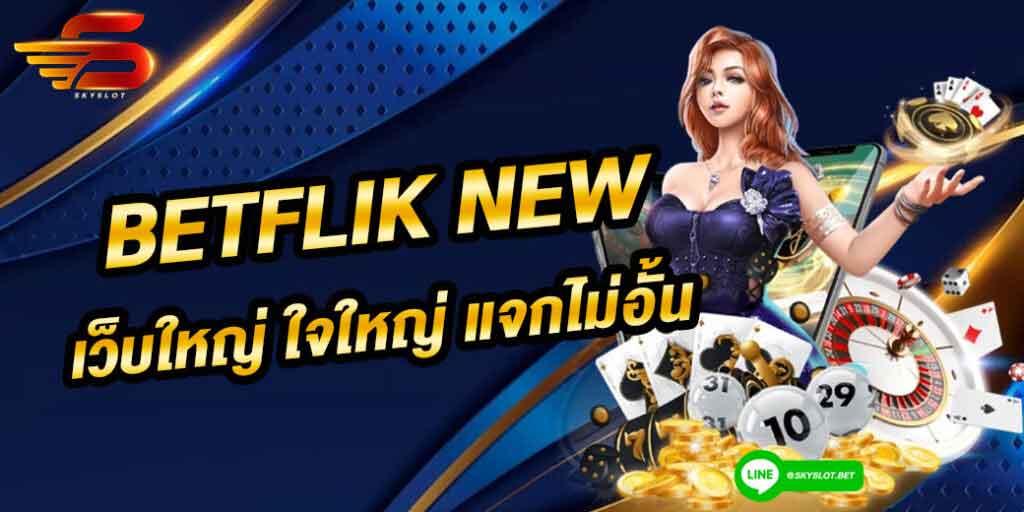 betflik new เว็บใหญ่ ใจใหญ่ แจกไม่อั้น