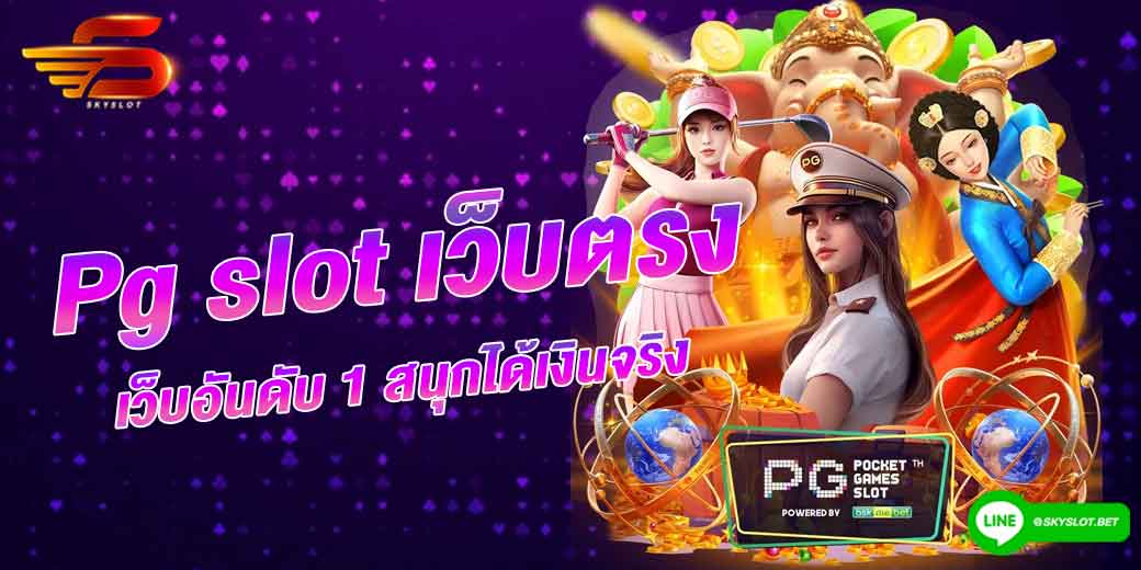 pg slot เว็บตรง อันดับ 1 สนุกได้เงินจริง