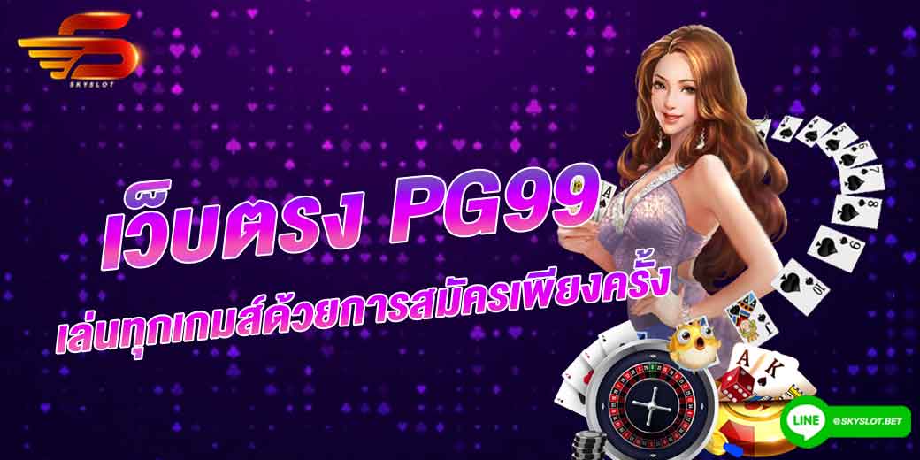 pg 99 เล่นทุกเกมส์ด้วยการสมัครเพียงครั้งเดียว