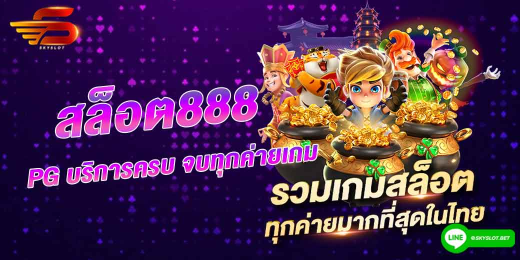 สล็อต888 pg บริการครบ จบทุกค่ายเกม