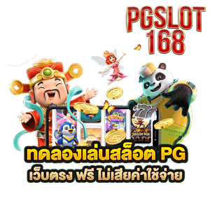 สล็อตทดลองเล่นฟรี pg ลองสล็อต ซื้อสปินฟรี