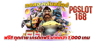 ข้อดีของการ ทดลอง เล่น สล็อต ฟรี