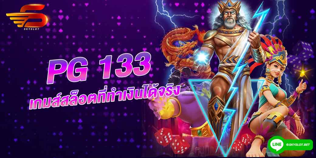 pg 133 เกมส์สล็อตได้เงินจริง