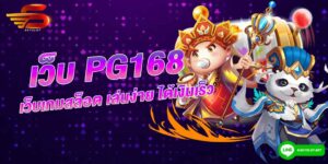 pg168 เว็บเกมสล็อต เล่นง่าย ได้เงินเร็ว