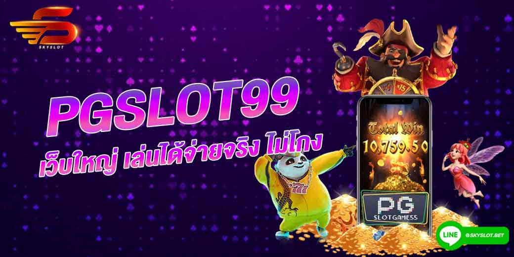 pgslot99 เว็บใหญ่ เล่นได้จ่ายจริง