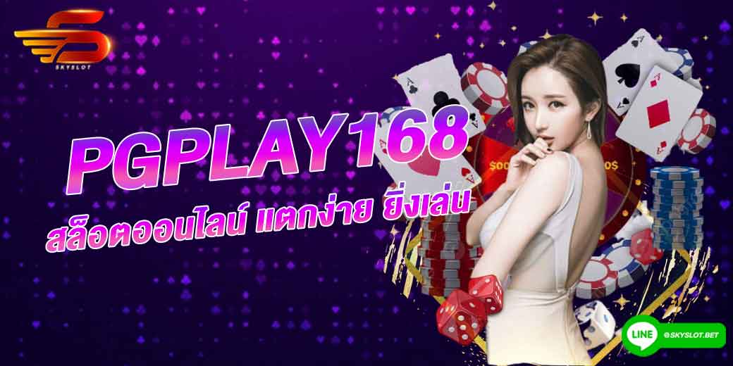 pgplay168 แตกง่าย ยิ่งเล่นยิ่งได้กำไร