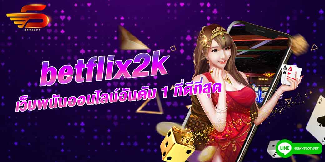 betflix2k เว็บพนันออนไลน์อันดับ 1 ที่ดีที่สุด