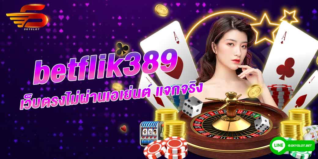 betflik389 เว็บตรงไม่ผ่านเอเย่นต์ สนุกได้ไม่เบื่อ