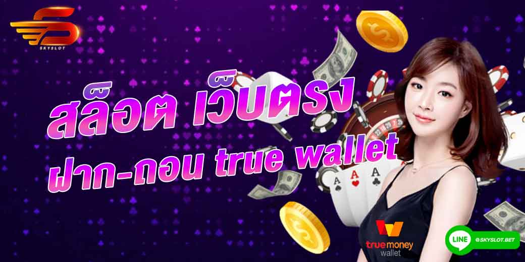 สล็อต เว็บตรง ฝาก-ถอน true wallet ไม่มี ขั้น ต่ํา