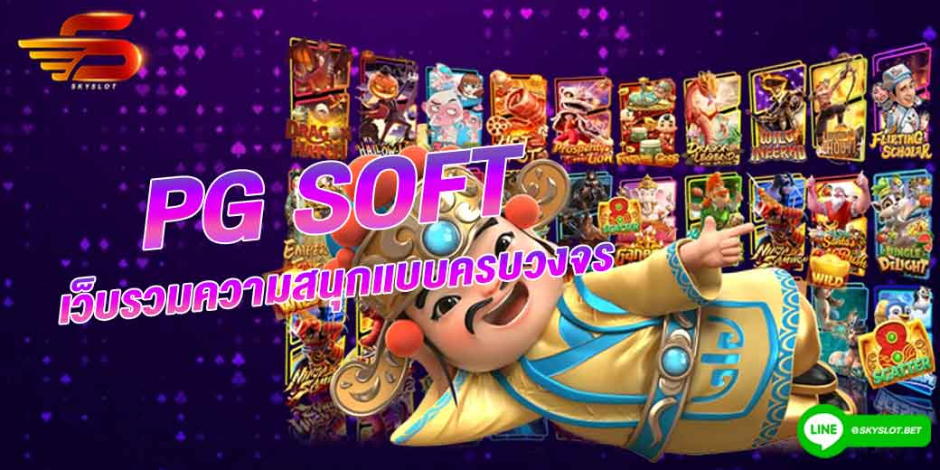 pg soft เว็บรวมความสนุกแบบครบวงจร