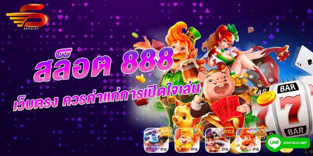 สล็อต 888 เว็บตรง ควรค่าแก่การเปิดใจเล่น