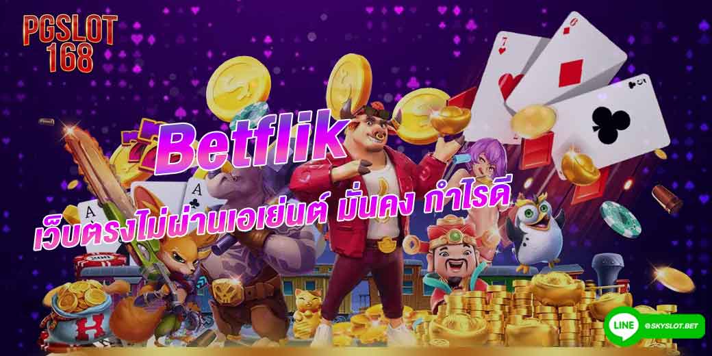 Betflik เว็บตรงไม่ผ่านเอเย่นต์ มั่นคง กำไรดี