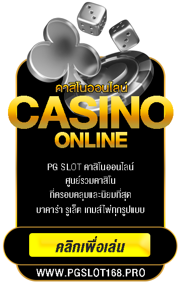 pgslot168 คาสิโนครบวงจร บาคาร่า รูเล็ต เสือมังกร