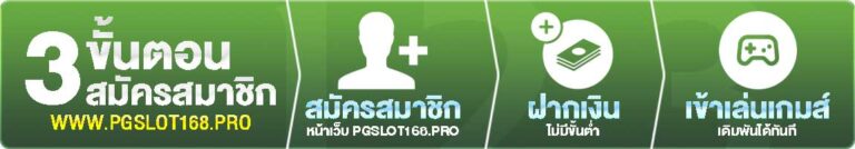 สมัครง่าย รับเงินไว ที่ pgslot168