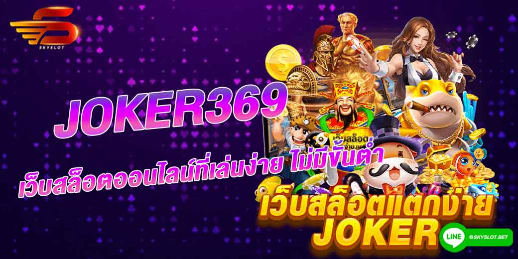 joker369 เว็บสล็อตออนไลน์ที่เล่นง่าย ไม่มีขั้นต่ำ