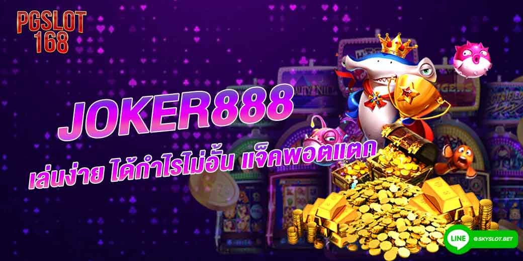 joker888-เล่นง่าย-ได้กำไรไม่อั้น