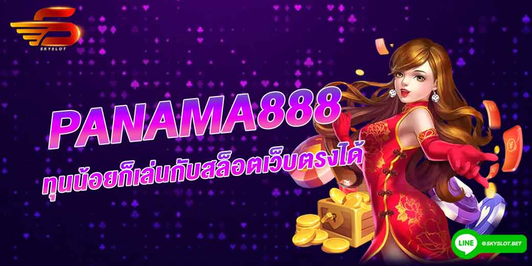 panama888 สล็อตเว็บตรง ทุนน้อย