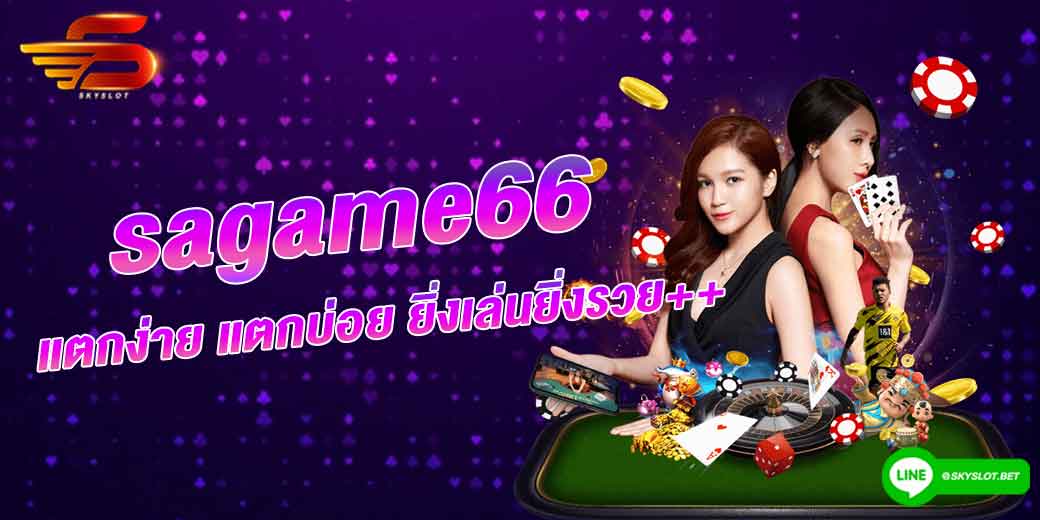 sagame66 แตกง่าย ยิ่งเล่นยิ่งรวย++