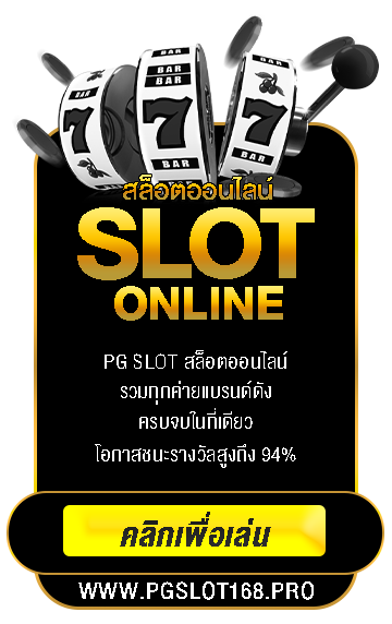 สล็อตออนไลน์ รวมทุกค่ายดังมากมายที่ pgslot168