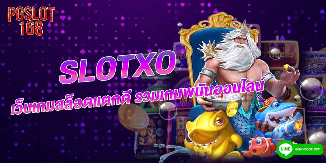 slotxo เว็บเกมสล็อตแตกดี รวมเกมพนันออนไลน์