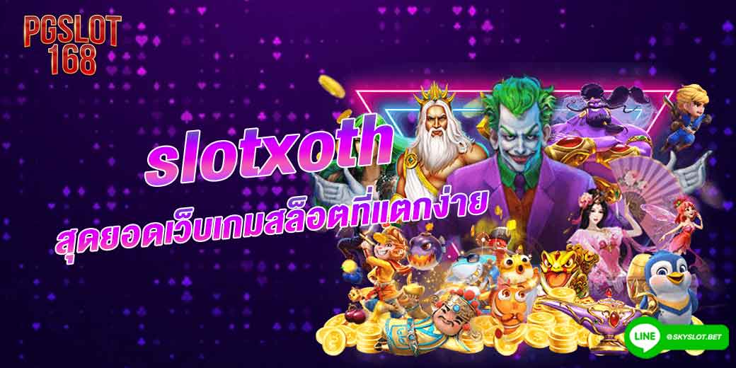 slotxoth-สุดยอดเว็บเกมสล็อต