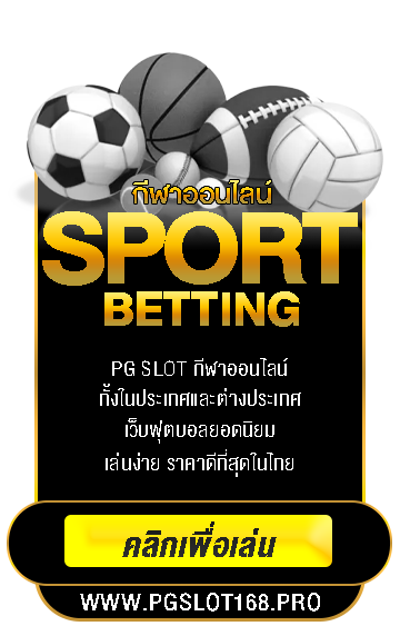 pgslot168 บริการกีฬาออนไลน์ ฟุตบอล บาส EA SPORT