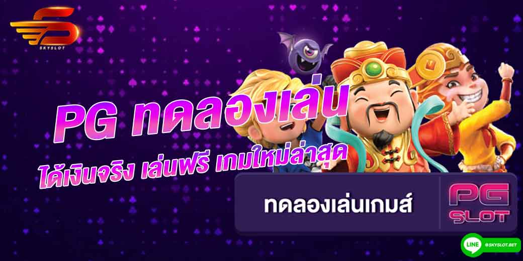 pg ทดลองเล่น ได้เงินจริง เล่นฟรี เกมใหม่ล่าสุด