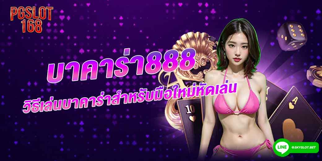 บาคาร่า888 วิธีเล่นบาคาร่าสำหรับมือใหม่หัดเล่น