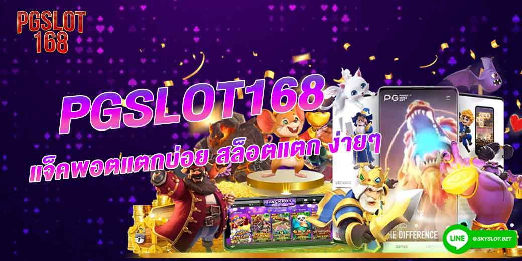 สล็อตแตก-ง่ายๆ-Pgslot168