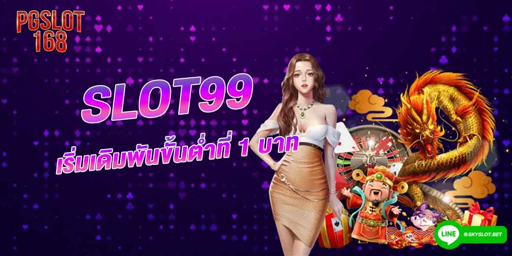 เริ่มเดิมพันขั้นต่ำที่-1-บาท-ที่-slot99