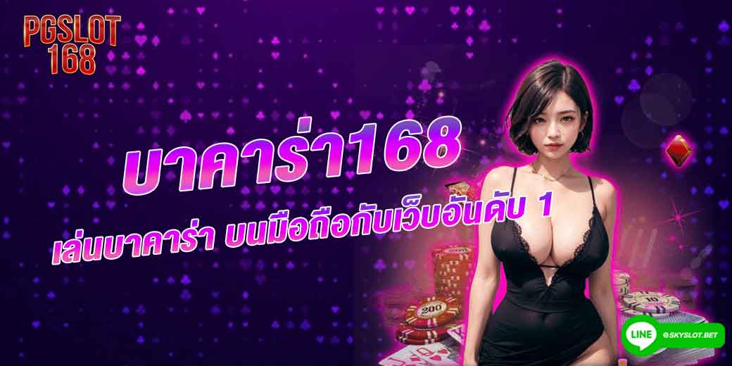 เล่น-บาคาร่า168-บนมือถือกับเว็บอันดับ-1