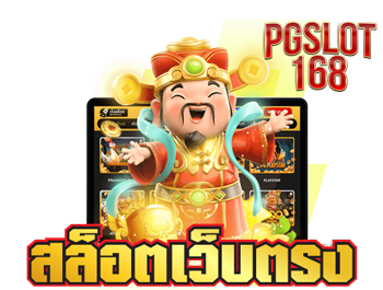 เว็บตรงสล็อต เว็บเกมเดิมพันที่ดีที่สุดในปัจจุบัน