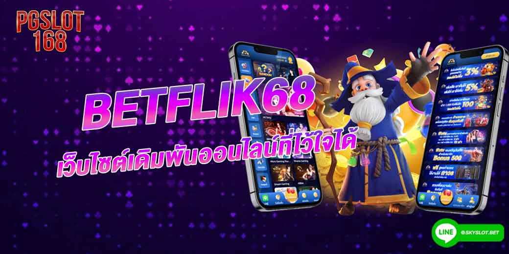 betflik68-เว็บไซต์เดิมพันออนไลน์