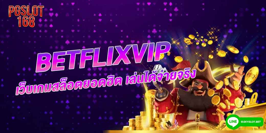 betflixvip-เว็บเกมสล็อตยอดฮิต